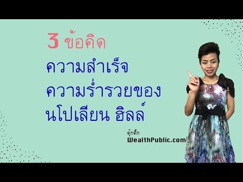 3 ข้อคิด ความสำเร็จ ความร่ำรวย ของนโปเลียนฮิลล์