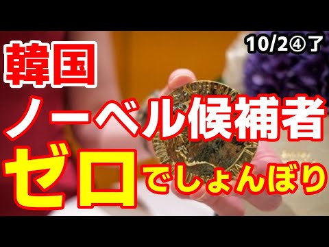 渇望するノーベル賞 韓国候補者ゼロも”文前大統領”に期待の声 2022/10/1報道【江戸川 media lab HUB 】