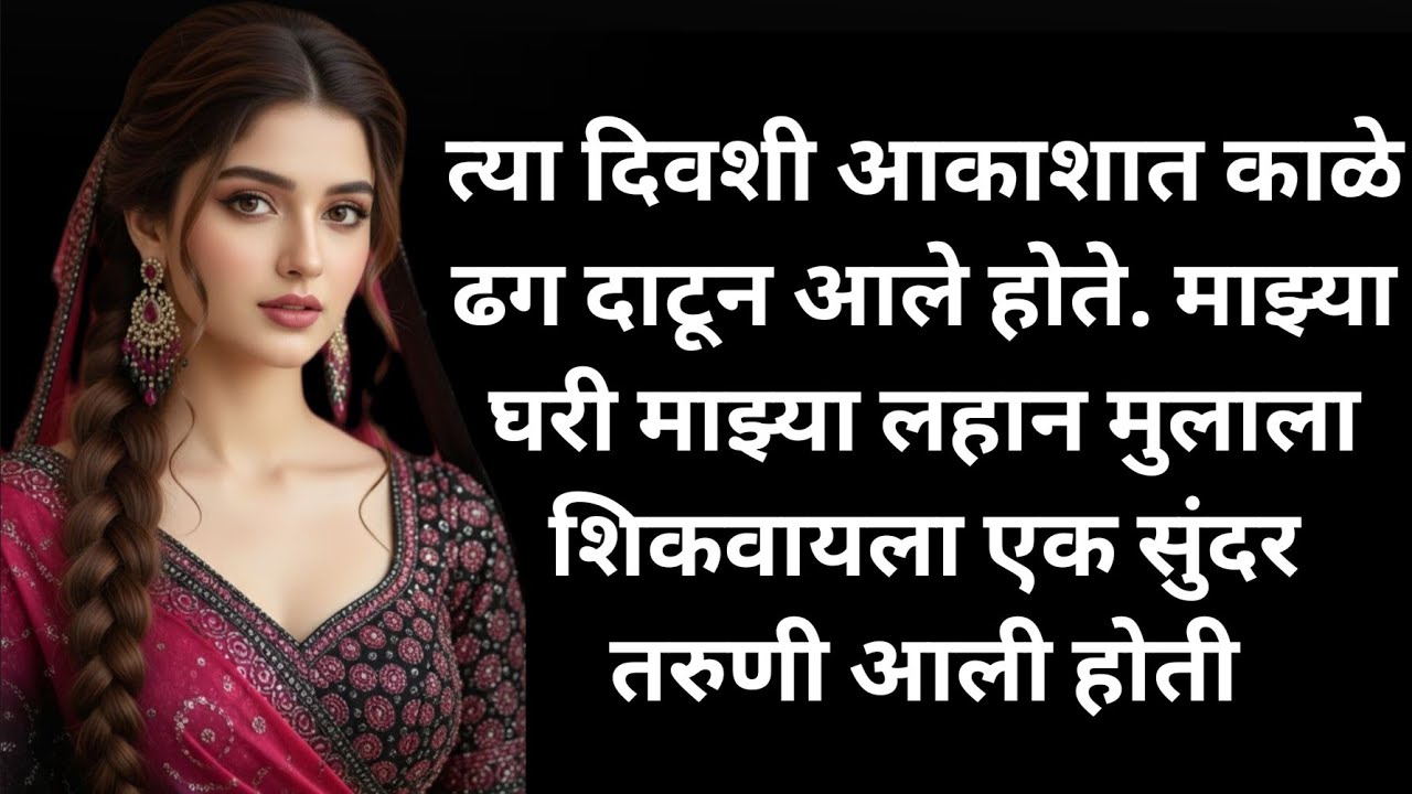 माझ्या घरी माझ्या लहान मुलाला शिकवायला एक तरुणी येत होती  | Marathi love story l motivational story 