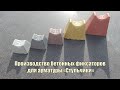 Производство бетонных фиксаторов для арматуры "Стульчики"