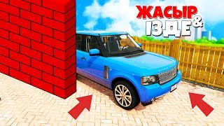 МЕН РЕНДЖ РОВЕР ТАУЫП АЛДЫМ! АЛ СЕН? ✦ ЖАСЫР & ІЗДЕ (GTA V)