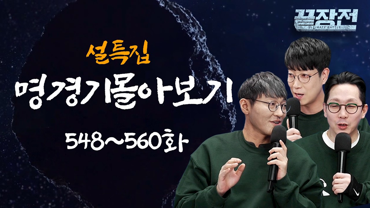 [2026 설특집 2탄] 스타 끝장전 명경기 몰아보기 열아홉 번째(548~560화)