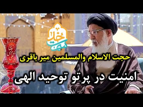 حجت الاسلام میرباقری سمت خدا امنیت در پرتو توحید الهی