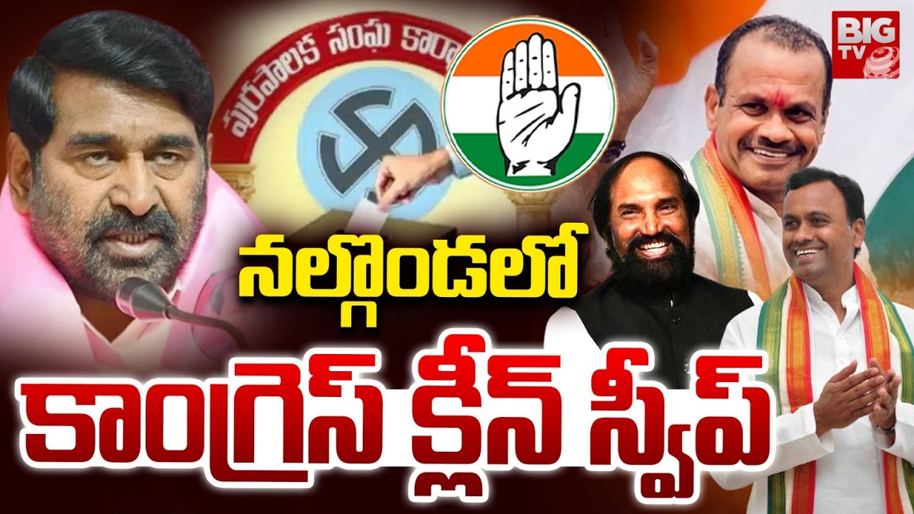 Congress Victory In Nalgonda Municipal Election Results 2026 | కాంగ్రెస్ క్లీన్ స్వీప్|  BIG TV