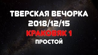 Тверская Вечорка 20181215 Краковяк 1 Простой