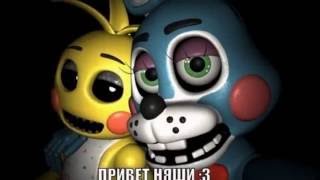 все пары фнаф! Five at Freddy's