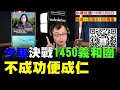 '21.02.05【觀點│陳揮文時間】少康決戰1450義和團 不成功便成仁