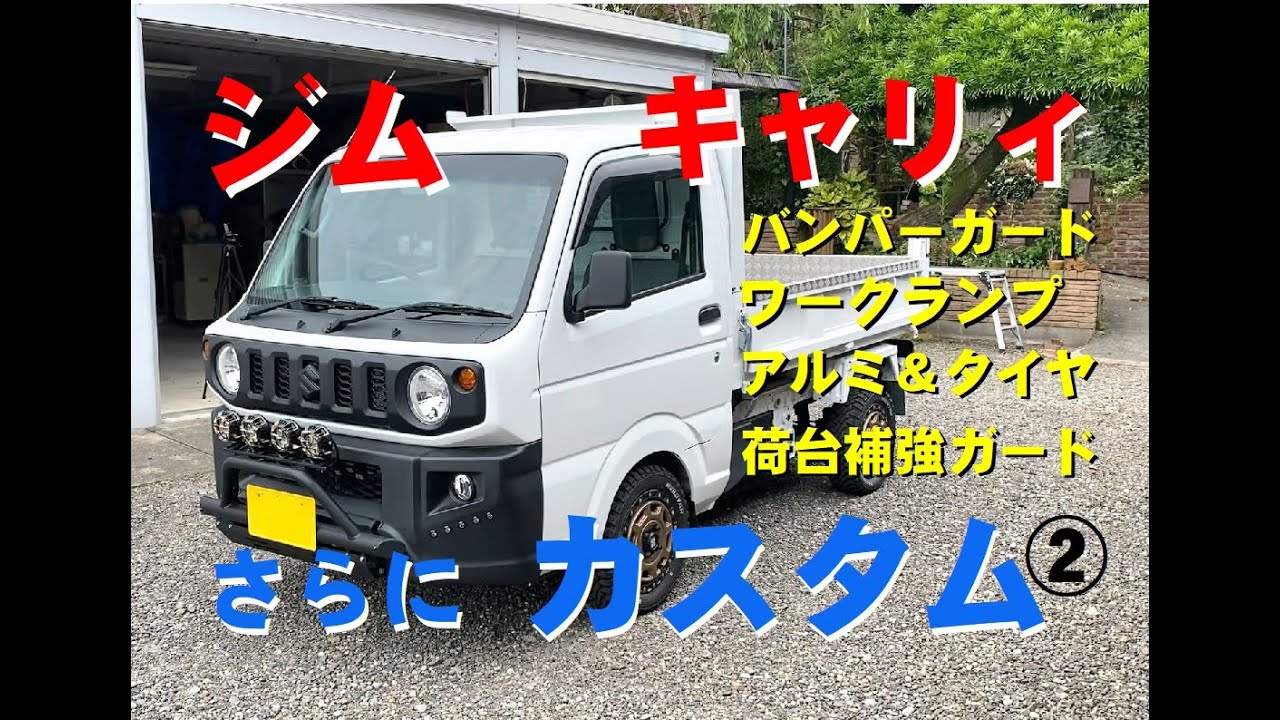 キャリイ ジムニー 等 パーツ ガイド 1998 SUZUKI 保存版 ② Jimny + Carry] Further customization of the Jimny Carry ②! Using