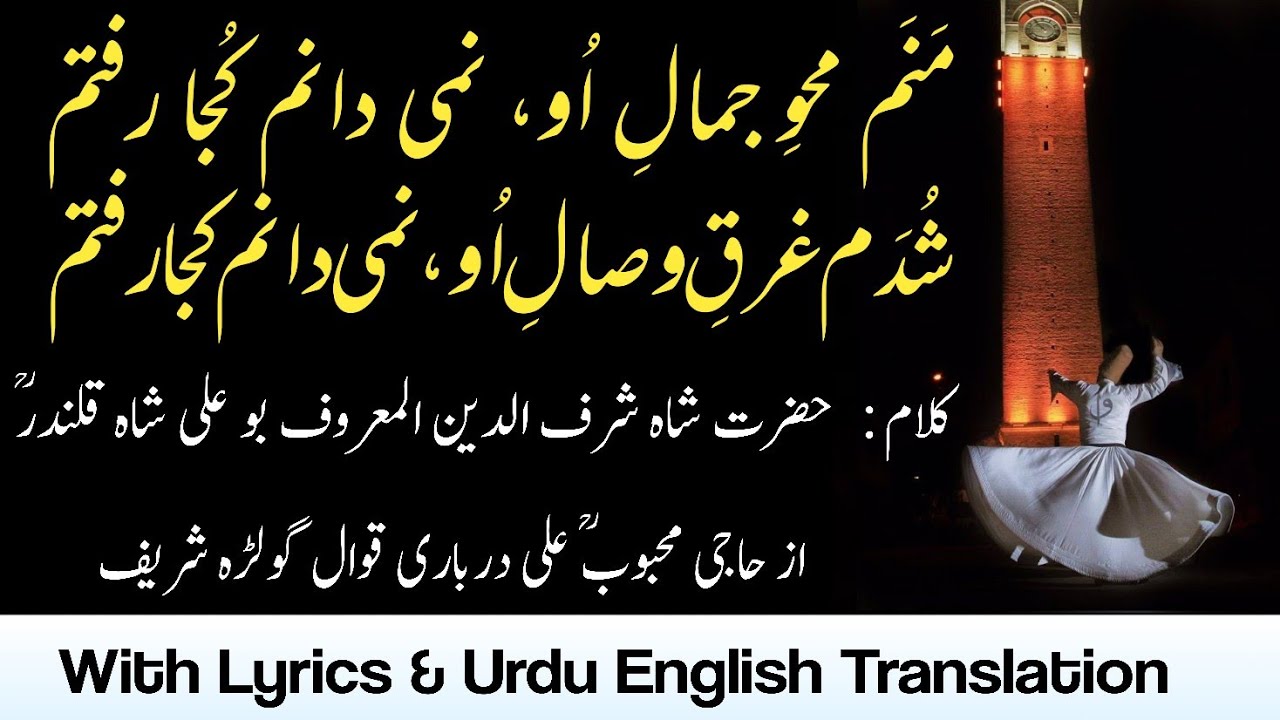 Manam Mehve Jamal e oo Kalam Hazrat Bou Ali Shah Qalandar RA with lyrics Haji Mahboob Ali Qawwal RA