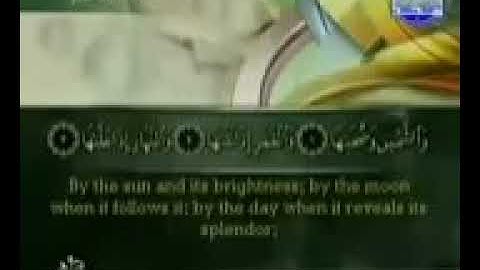 سورة الرابعة والعشر (سورة الشمس) من الجزء الثلاثون والاخير (جزء عم) الشيخ أحمد العجمي