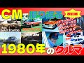 改訂版 CMで振り返る1980年のクルマ 自動車CM