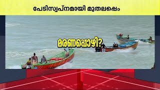 മുതലപ്പൊഴിയിൽ പൊലിയുന്ന മനുഷ്യജീവനുകൾ; കോസ്റ്റൽ പോലീസ് എവിടെ?