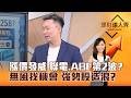 【理財達人秀】漲價發威 聯電、ABF第2波？ 無風找機會 強勢股造浪？｜李兆華、不魯 2026.07.22 part3