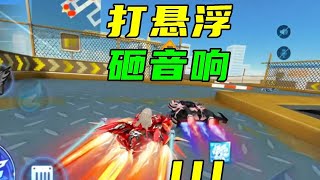 说了很多遍！打悬浮，先砸音响！ #qq飞车手游  #qq飞车手游抽象  #QQ飞车人肉底盘车