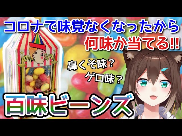 味覚ないから百味ビーンズの味当ててみた【にじさんじ】のサムネイル