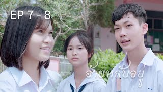 อ้ายหลับอยู่ EP.7 - 8