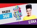 Ёлка! Смотри #EPLive2016! Видео 360