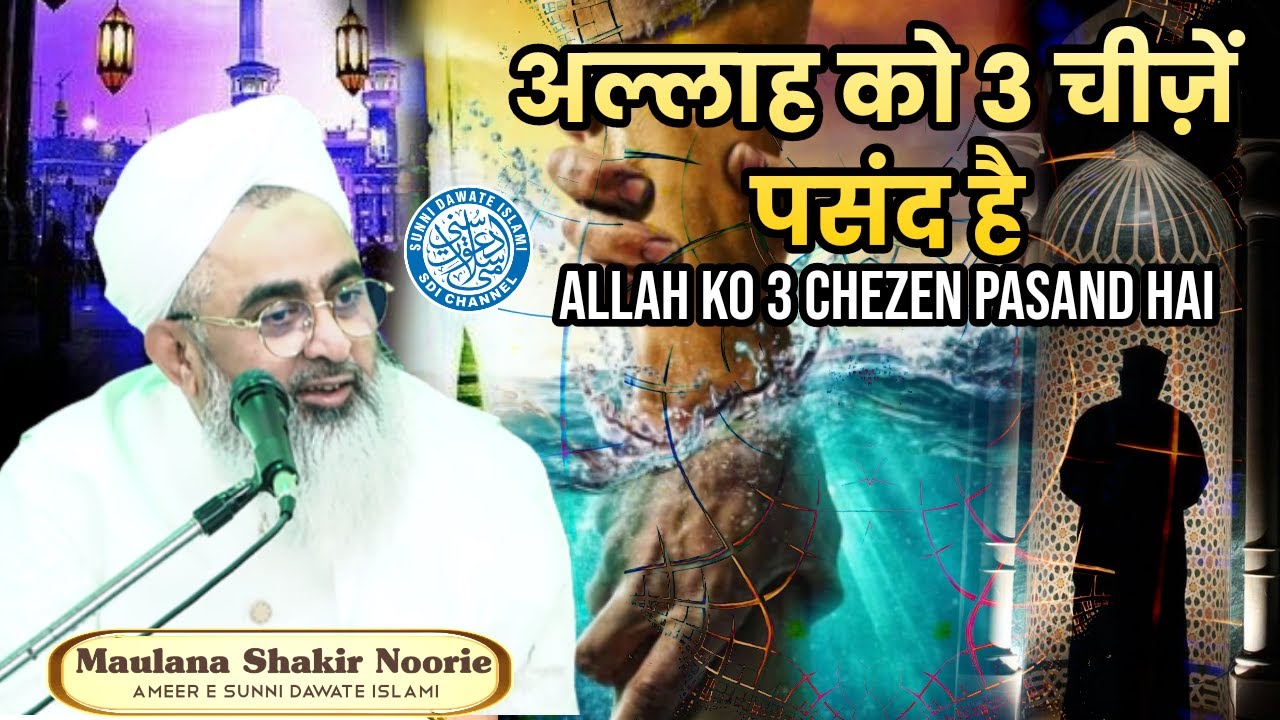 Allah Ko 3 Cheezein Pasand Hai | Maulana Shakir Noorie | Raichur Ijtema