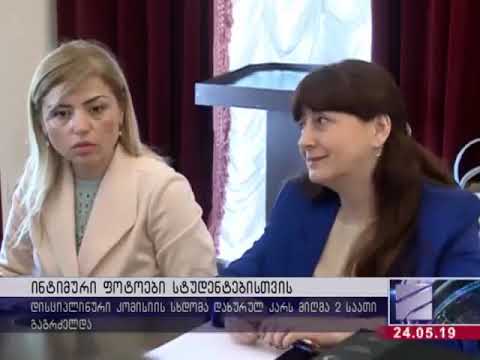 ლექტორი ინტიმურ შეტყობინებებს არაერთ სტუდენტს უგზავნიდა -