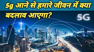 5g kab launch hoga | 5g kab aayega india me | when will 5g come to india
