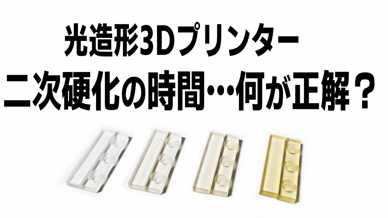 実験】光造形3Dプリンターの二次硬化に必要な時間はどのくらい？ 実際