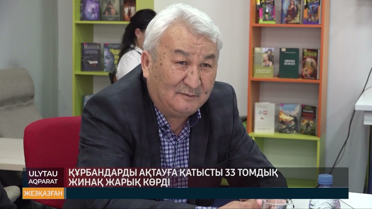 Құрбандарды ақтауға қатысты 33 томдық жинақ жарық көрді