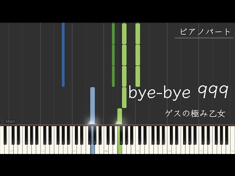 bye-bye 999 (ピアノパート) - ゲスの極み乙女
