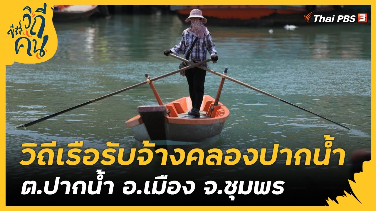 วิถีเรือรับจ้างคลองปากน้ำ ต.ปากน้ำ อ.เมือง จ.ชุมพร : ซีรีส์วิถีคน