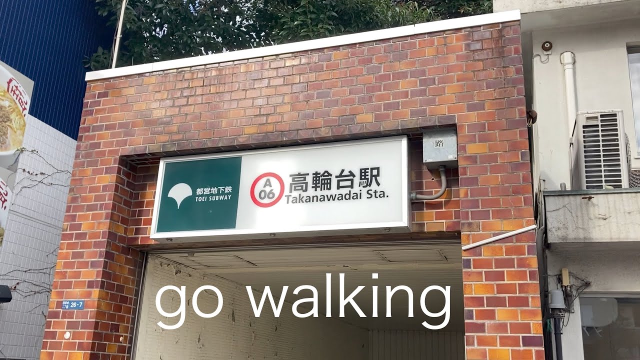 一緒散歩 旧クロちゃん邸から高輪台駅まで歩く Youtube