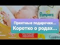 VLOG: 💥Коротко о моих родах💥💫Приятные подарочки 🎁 от Pampers u Huggies💫