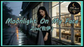 【English】Zoe  - Moonlight On My Face｜Chinese & English Lyrics CC Subtitles｜Moonlight Music