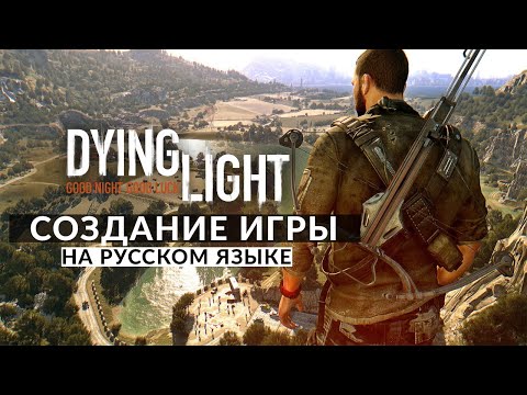 Видео: DYING LIGHT ЗА КАДРОМ • СОЗДАНИЕ ИГРЫ (Behind the Scenes)