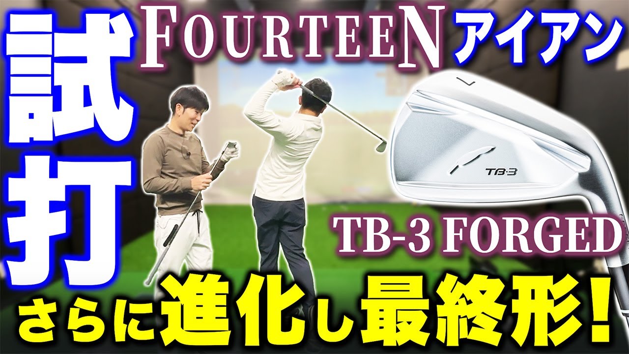 フォーティーンの進化は最終形に…一番やさしいNEWモデル『TB-3 FORGEDアイアン』が登場！