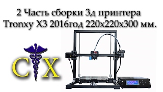 Сборка Tronxy X3 часть 2 3д принтер 2016 года и печать