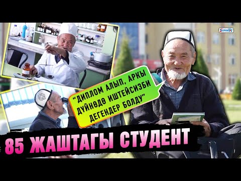 85 жашында студент болгон Мамат аксакал | “Жетим өскөнүм үчүн убагында окуй албай калгам”