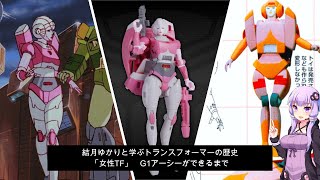 結月ゆかりと学ぶトランスフォーマーの歴史「女性TF」　G1アーシーができるまで