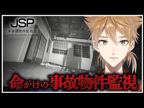 【日本事故物件監視協会】殉職者が出るヤバい事故物件監視バイトがあるらしい【にじさんじ / 伏見ガク】