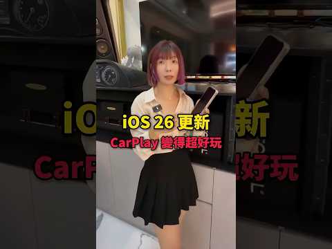 iOS 26 更新 CarPlay 變超好玩 | 阿得汽車音響