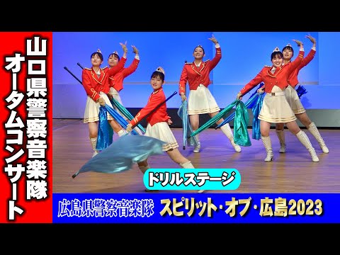 ステージドリル「スピリット・オブ・広島2023」広島県警察音楽隊 - YouTube