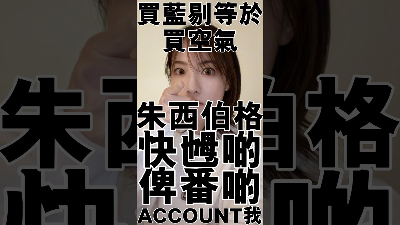 【買藍剔＝買空氣】畀咗保護費都俾 AI 抄家！揭開 Meta「付費客服」黑洞｜Meta Verified: Paying for Air! Exposing the AI Black Hole