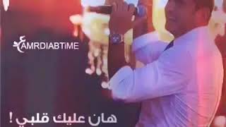 غبت ليه عنى العضبه عمر دياب افضل اغانيه😍😍