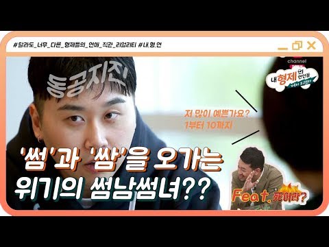 (1회) "저 많이 예쁜가요? 1부터 10까지 있어요" 숨 막히는 상황 윤신영의 대답은? #내형제의연인들