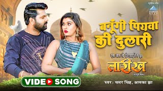 Banoongi Piyawa Ki Dulari  Taarikh  Samar Singh Akansha Dubey Alka Jha  Bhojpuri Song