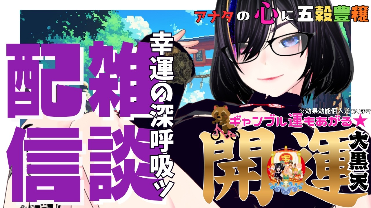 縁起物系V大黒天】～7時迄。朝ですおはよう！木曜の雑談 - YouTube