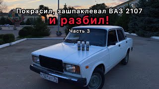 Покрасил и РАЗБИЛ ВАЗ 2107! Рубрика лучше чем было! #3