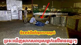 រន្ធត់ ប្រទះឃើញសាកសពបុរសម្នាក់នៅក្នុងការដ្ឌានសំណង់មួយកន្លែងសមត្ថកិច្ចកំពុងពិនិត្យ