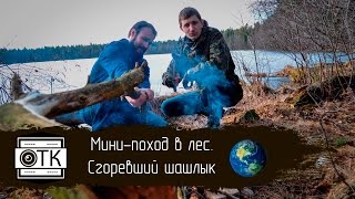 Мини-поход в лес. Сгоревший шашлык