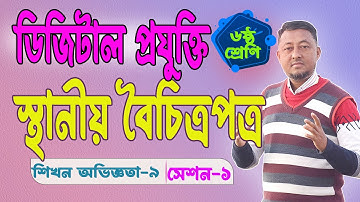 Digital Technology | Class6 | Local Diversity Paper Session01 Diversity and Beauty.