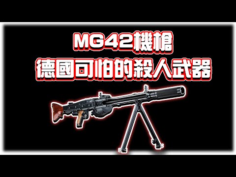 MG42機槍的故事！德國可怕的殺人武器？｜那些遊戲裡武器的故事