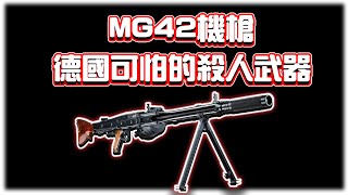 MG42機槍的故事！德國可怕的殺人武器？